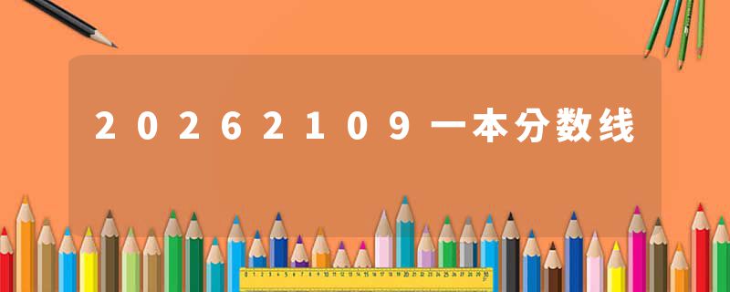 20262109一本分数线