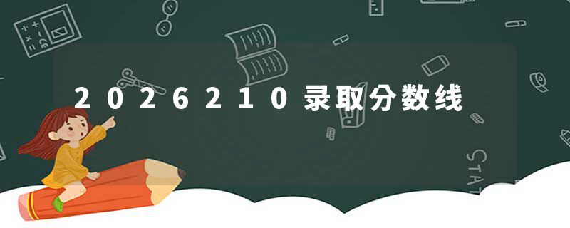 2026210录取分数线