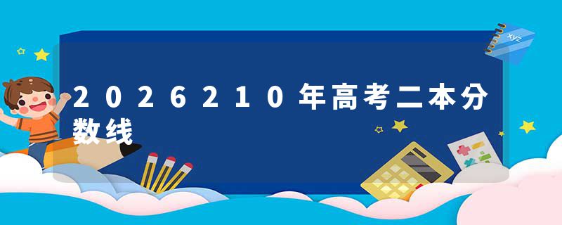 2026210年高考二本分数线