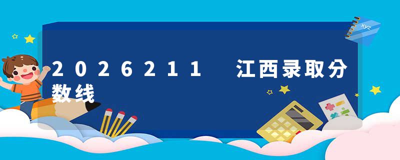 2026211 江西录取分数线