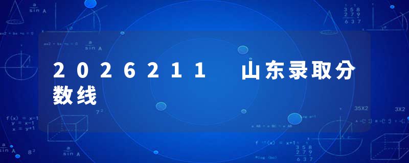 2026211 山东录取分数线