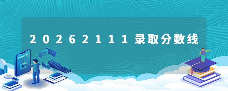20262111录取分数线