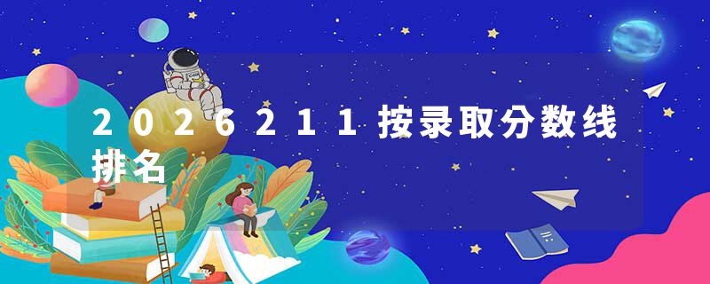 2026211按录取分数线排名