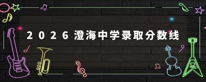 2026澄海中学录取分数线