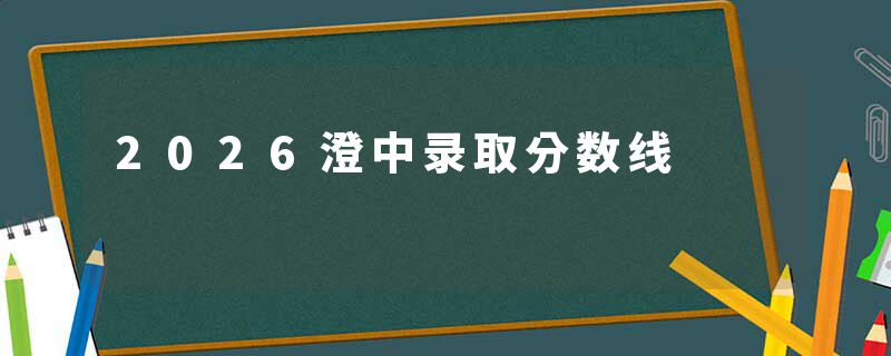 2026澄中录取分数线