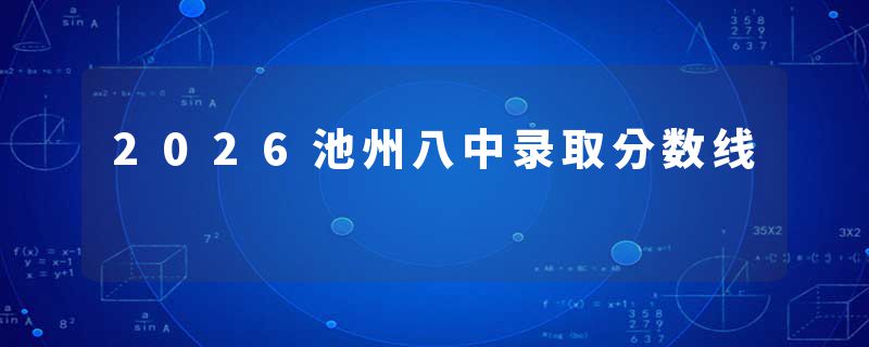 2026池州八中录取分数线
