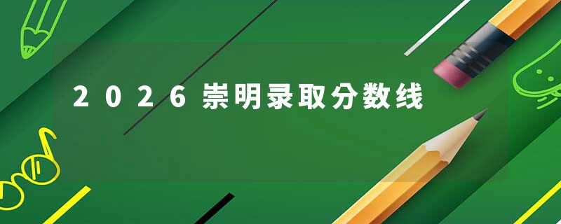 2026崇明录取分数线