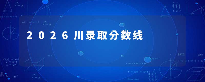 2026川录取分数线