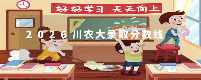 2026川农大录取分数线