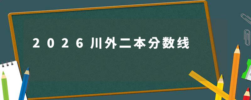2026川外二本分数线