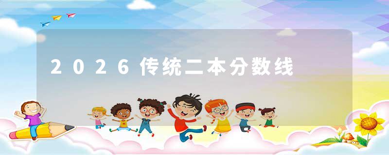 2026传统二本分数线