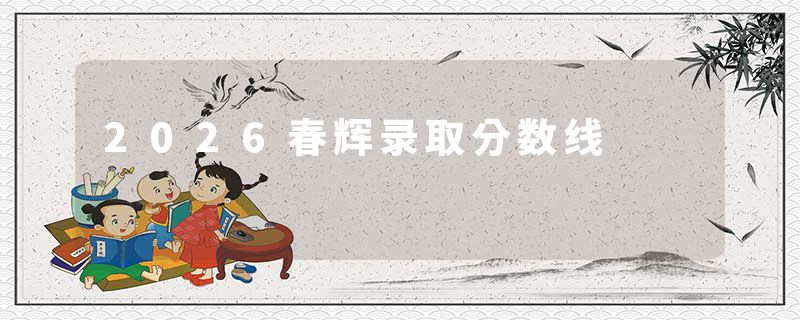 2026春辉录取分数线