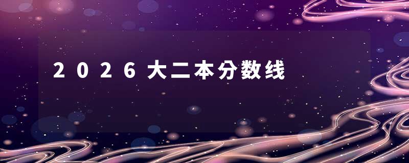 2026大二本分数线