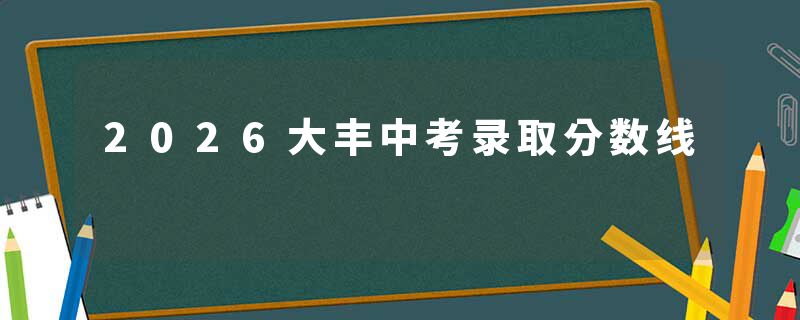 2026大丰中考录取分数线