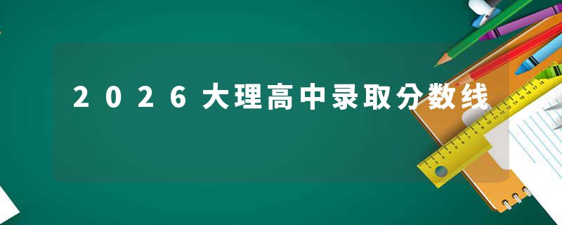 2026大理高中录取分数线