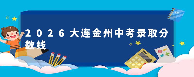 2026大连金州中考录取分数线