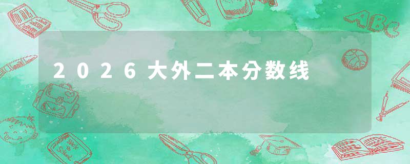 2026大外二本分数线