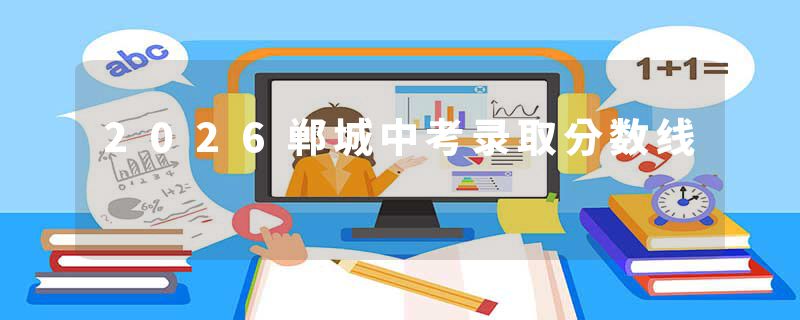 2026郸城中考录取分数线
