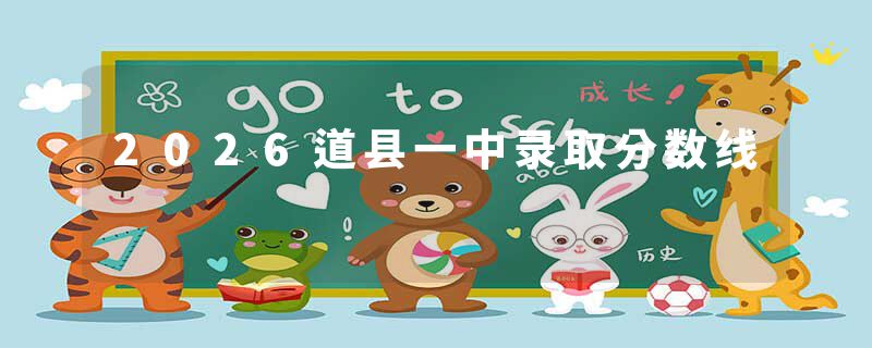 2026道县一中录取分数线