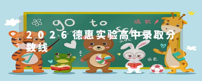 2026德惠实验高中录取分数线