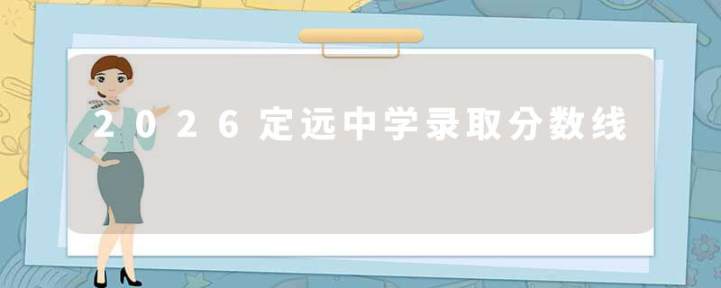 2026定远中学录取分数线