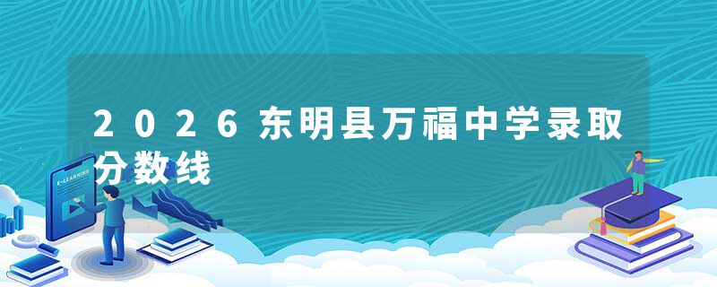 2026东明县万福中学录取分数线