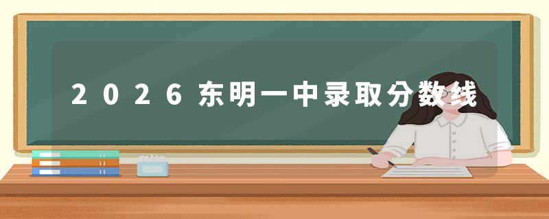 2026东明一中录取分数线