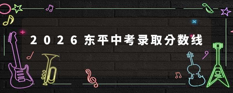 2026东平中考录取分数线