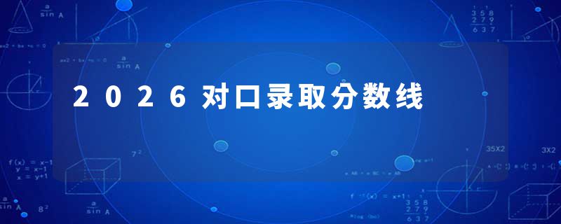 2026对口录取分数线
