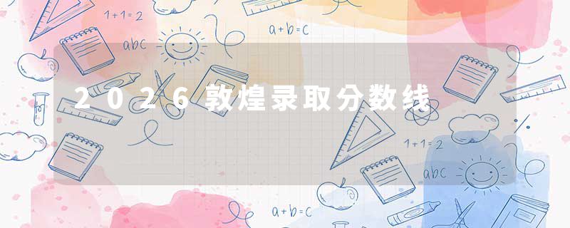 2026敦煌录取分数线