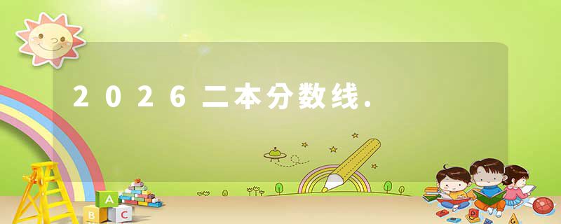2026二本分数线.