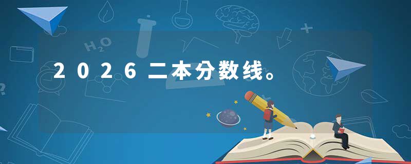 2026二本分数线。