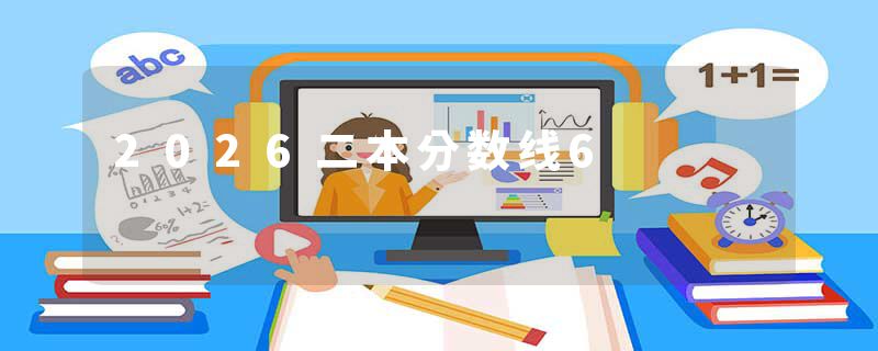 2026二本分数线6
