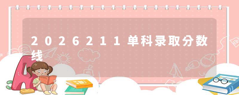 2026211单科录取分数线