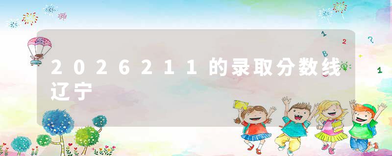2026211的录取分数线辽宁