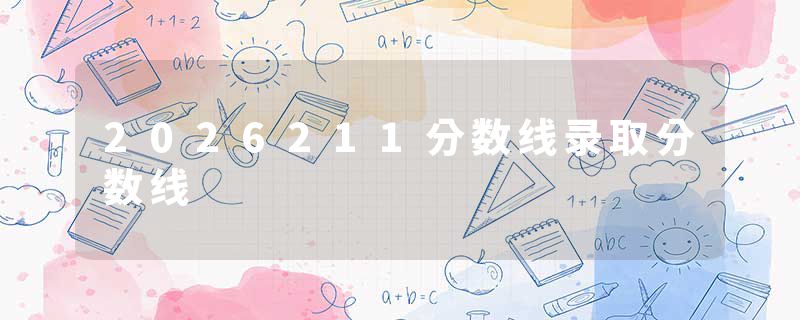 2026211分数线录取分数线