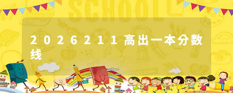 2026211高出一本分数线