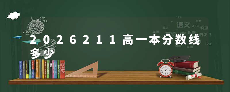 2026211高一本分数线多少