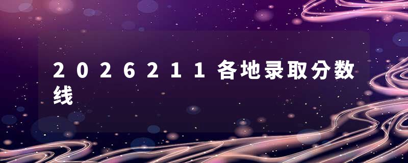 2026211各地录取分数线