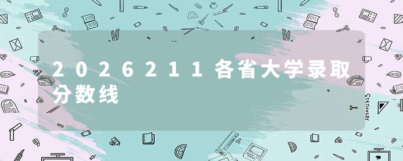 2026211各省大学录取分数线