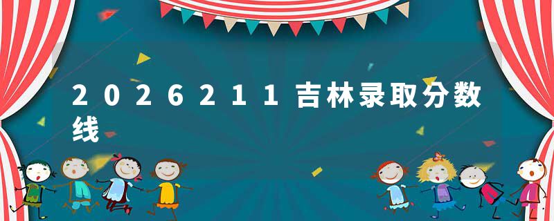 2026211吉林录取分数线