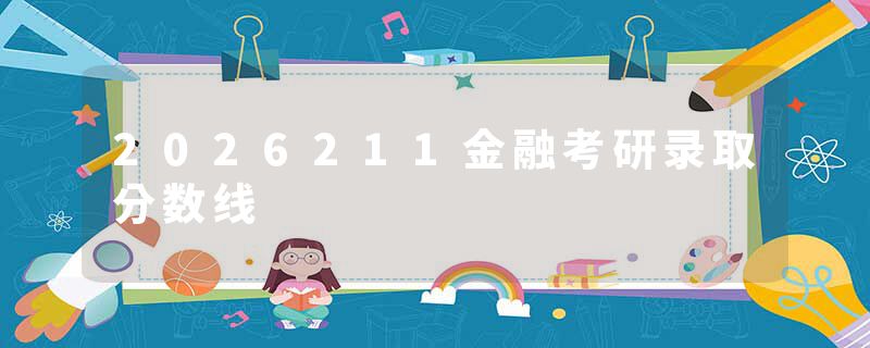 2026211金融考研录取分数线