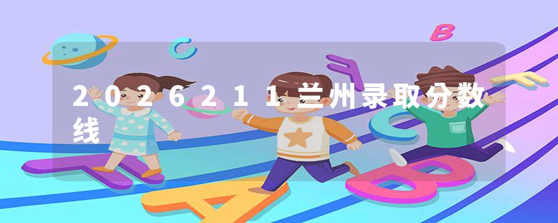 2026211兰州录取分数线