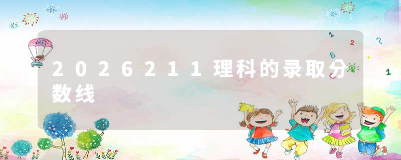 2026211理科的录取分数线