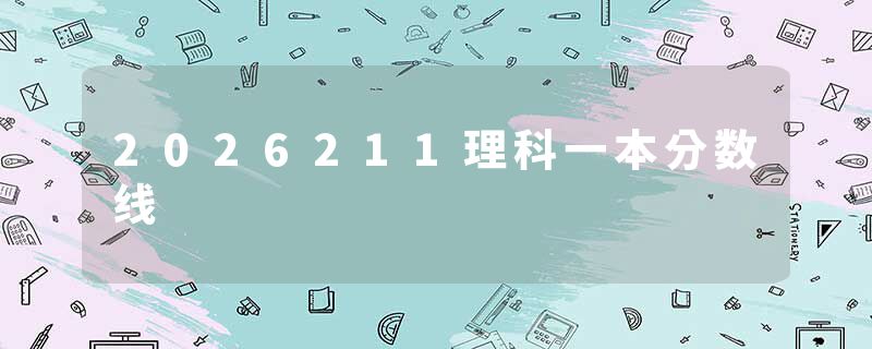 2026211理科一本分数线