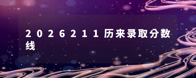 2026211历来录取分数线