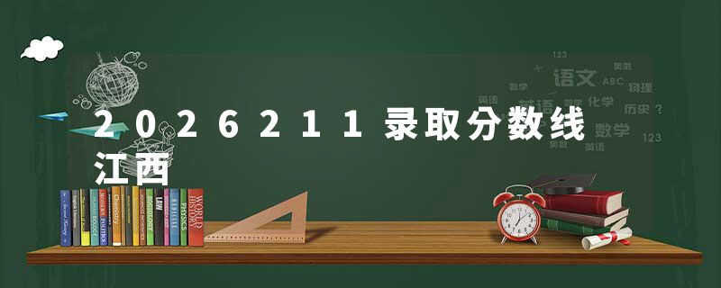 2026211录取分数线 江西
