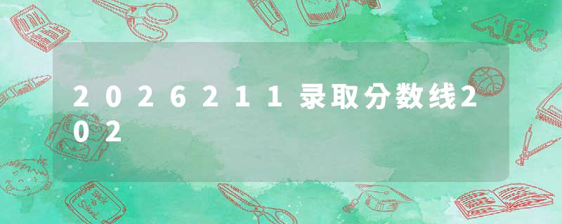 2026211录取分数线202