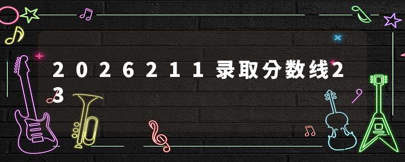 2026211录取分数线23
