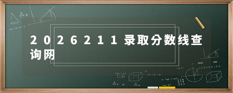 2026211录取分数线查询网